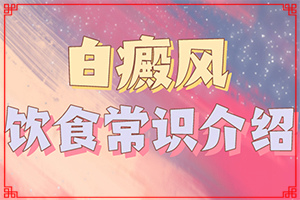 兰州专科看白殿医院去哪家好【放心选择】