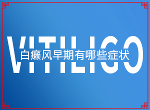 宁夏中卫哪家医院有308激光治疗白癜风
