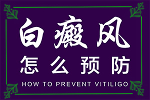 兰州皋兰县治疗白癜风的医院哪个较正规