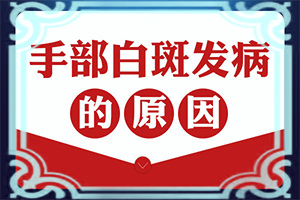 孩子手指甲上有白斑点是什么原因