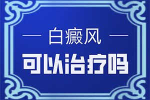 脸颊两边长白斑什么原因导致的