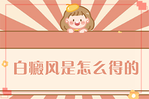 兰州城关区去哪个治疗白癜风医院好