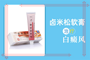 白点癫风的早期症状[热点]小儿白颠疯病初期症状