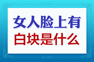 小孩脚上有白色块是什么原因图片