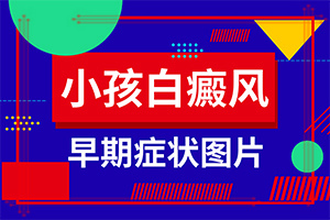 「实时热点推荐」白颠疯原因有哪些-儿童白癜风怎么引起的