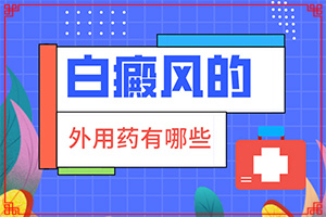 甘肃哪家医院治疗白癜风较好较正规
