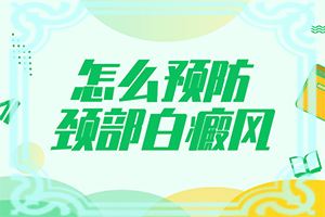 脸上两边长白斑是什么原因引起的