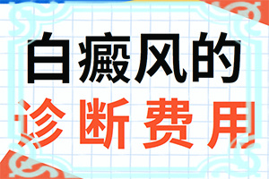 脚上有白块是怎样引起的吃什么药