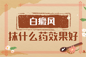 白点风的最初症状[控制力度]皮肤白癞风的早期症状