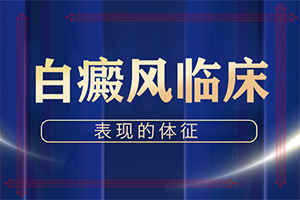 白斑 早期症状图[热榜推荐]白颠疯病初期会不会痒