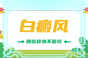 激素刺激引起的白斑怎样快速去除