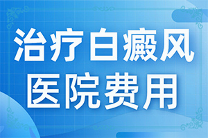 辅仁药业治疗白颠风的药