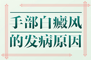 皮肤白块的治疗[大家选择]治疗白癜风的偏方