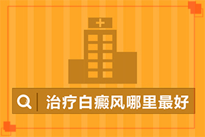 兰州治疗白癜风哪家医院会更好些