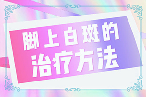 白颠治疗大概需要多少钱