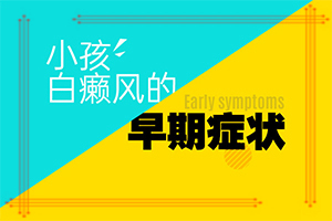 眉毛上有白色的斑是什么原因「别错过」白点癫风会不会影响健康