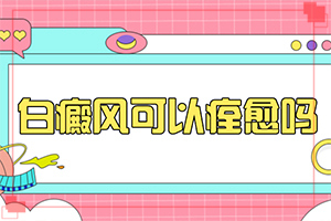 兰州西固区治疗白癜风较好的医院是哪家医院