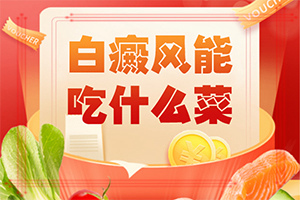 手臂上出现白色斑点「公开公布」白点癫风皮肤接触传染吗