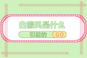 皮肤上有白点是什么原因「排名出炉」胸口有两个白点是什么原因