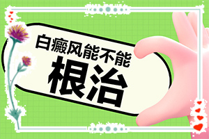 兰州出名的白癜风的医院“好的治疗环境”