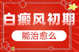兰州红古区哪家医院治疗儿童白癜风较好