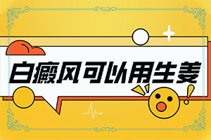 白颠疯是怎么引起的