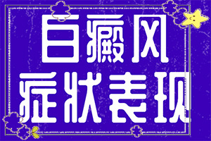 兰州安宁区白癜风治疗白癜风需要多少钱