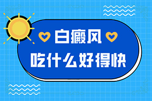 拼多多上治疗白颠的药真的吗