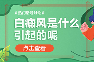 白癜风专治医院[公开详表]白点癫风中药治疗