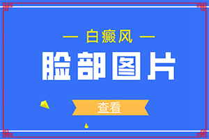 兰州安宁区治疗白癜风的医院在什么地方