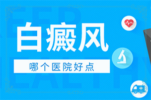 换季儿童脸上长白斑是怎么回事图片