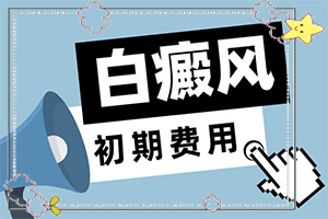 兰州皋兰县可以看好白癜风的医院是哪家