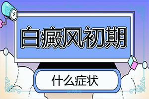 小孩白斑的初期症状图片