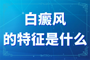兰州高新区哪里的医院治白癜风较好