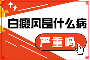兰州安宁区哪个医院是治疗白癜风较好的医院