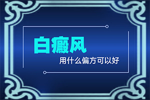 白点癫风反复发作原因分析-脚上长白点点是什么原因引起的