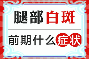 肢端型白颠与面部哪个好治疗