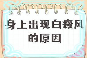 小朋友脸上一块一块白的是什么原因