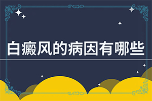 成人脸上长白斑是什么原因引起的
