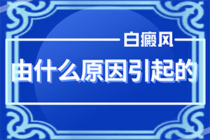 4个月的婴儿眉毛有白斑是怎么回事