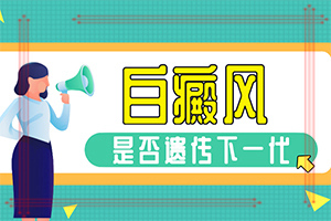 白点癫风胶囊怎么样疼吗「口碑剖析」白点癫风会不会传染小孩