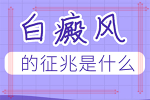 兰州红古区哪家专科医院治疗白癜风比较好