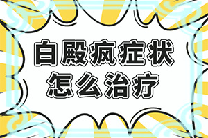 十二岁女儿脸上有白斑什么原因