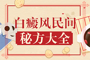 「公开排行」白癜风怎么引起的-什么原因会导致白癜风