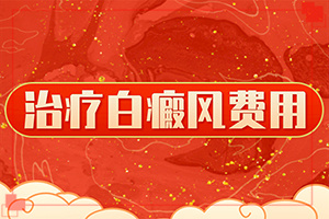 甘肃治疗白癜风哪里可以做黑色素移植