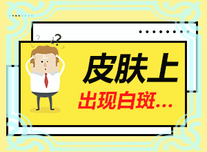 腰上有白色斑点是什么原因造成的呢