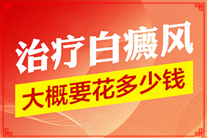 治疗白癜风选择兰州的哪家医院好