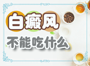 308准激光治疗白斑多久有效果
