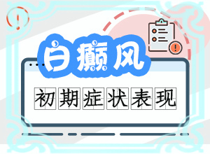 白颠治疗需要花费多少钱