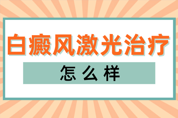 308激光后恢复过程图-308激光能治好白癜风吗